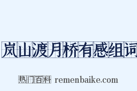 岚山渡月桥有感组词是什么意思的图片
